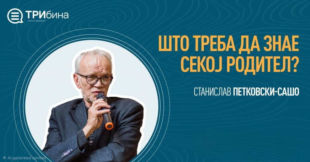ШТО ТРЕБА СЕКОЈ РОДИТЕЛ ДА ЗНАЕ